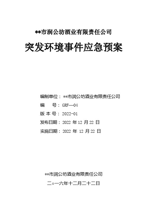 XX市润公坊酒业有限责任公司突发环境事件应急预案【模板】