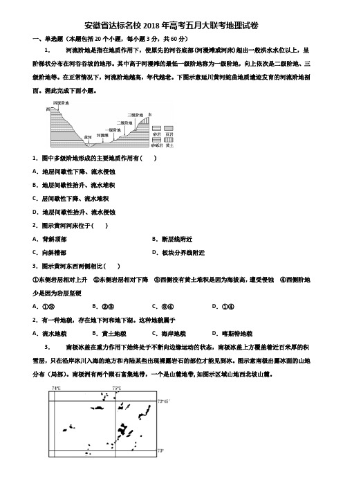 安徽省达标名校2018年高考五月大联考地理试卷含解析