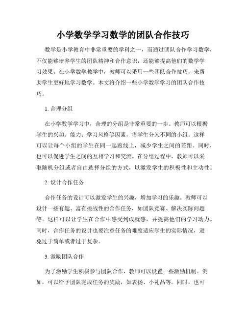 小学数学学习数学的团队合作技巧