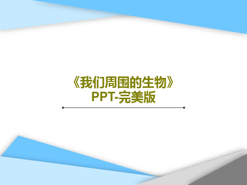 《我们周围的生物》PPT-完美版PPT文档74页