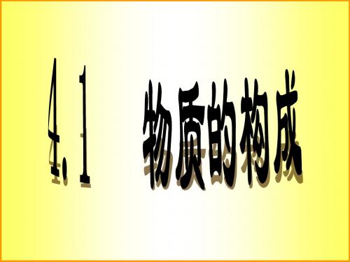 2012新教材4.1物质的构成