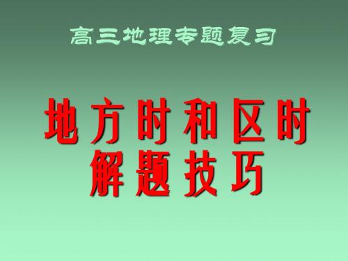 地方时和区时解题技巧(2019年9月整理)