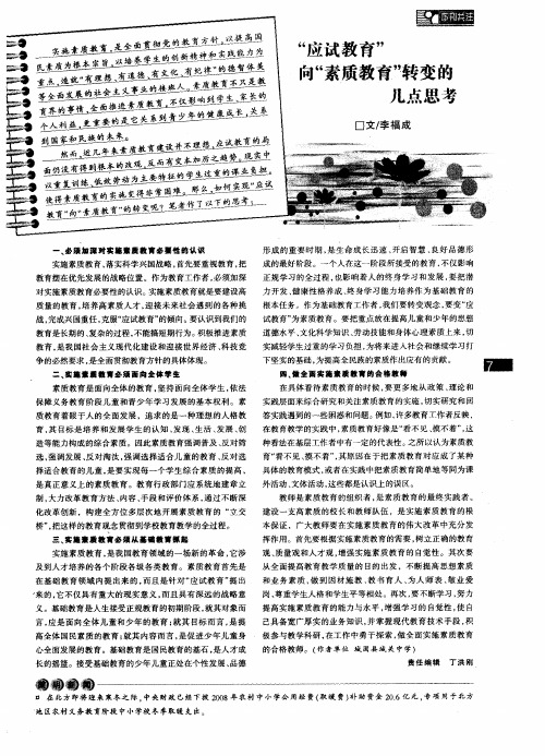 “应试教育”向“素质教育”转变的几点思考