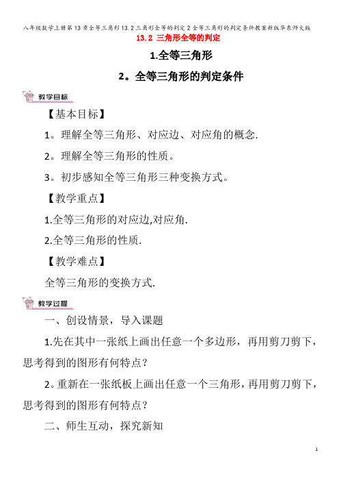 八年级数学上册第13章全等三角形13.2三角形全等的判定2全等三角形的判定条件教案华东师大版