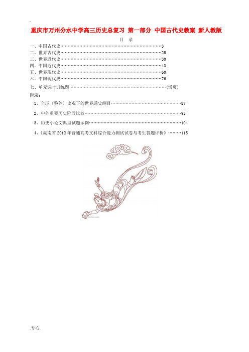 重庆市万州分水中学高三历史总复习 第一部分 中国古代史教案 新人教版