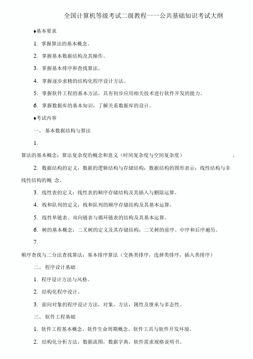 全国计算机等级考试二级教程——公共基础知识大纲