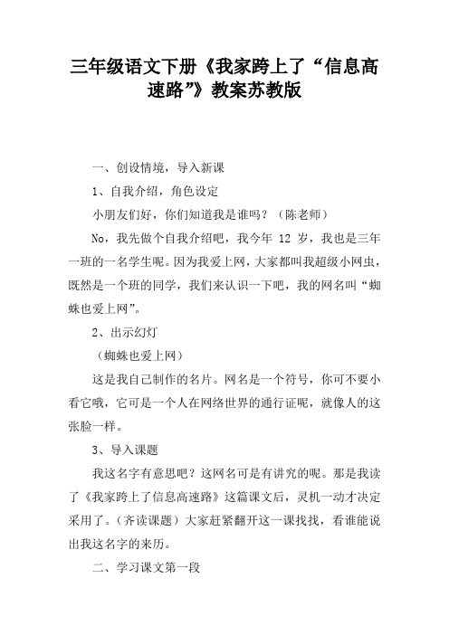 三年级语文下册《我家跨上了“信息高速路”》教案苏教版