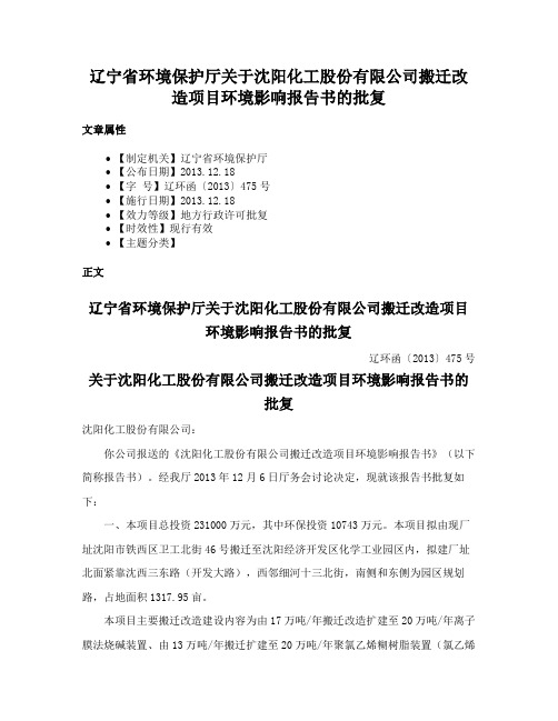 辽宁省环境保护厅关于沈阳化工股份有限公司搬迁改造项目环境影响报告书的批复