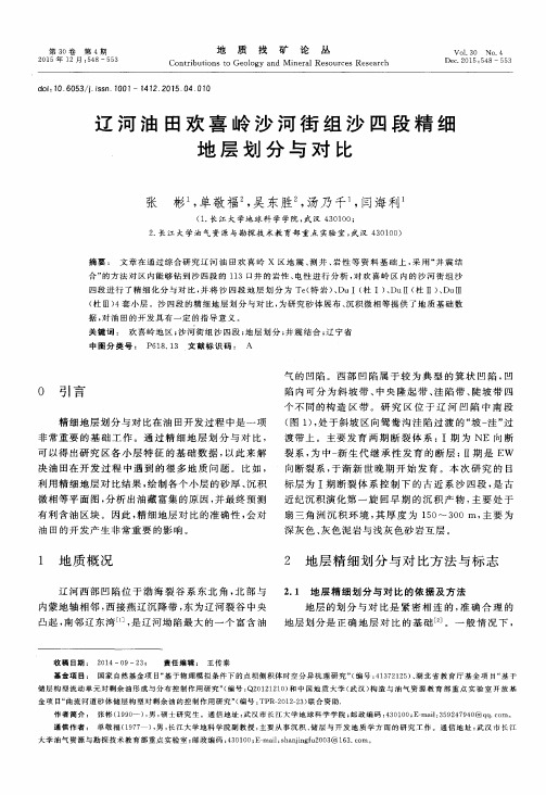 辽河油田欢喜岭沙河街组沙四段精细地层划分与对比