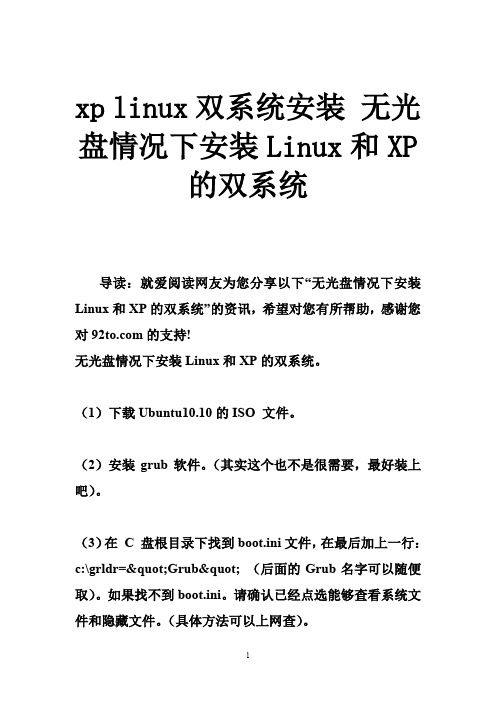 xp linux双系统安装 无光盘情况下安装Linux和XP的双系统