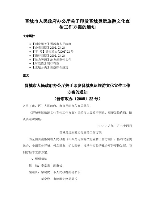 晋城市人民政府办公厅关于印发晋城奥运旅游文化宣传工作方案的通知