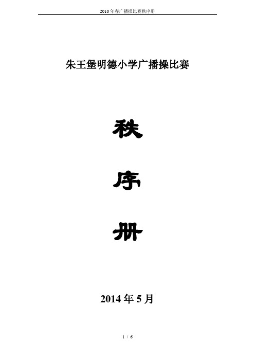 2010年春广播操比赛秩序册