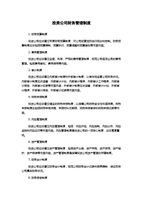 投资公司财务管理制度