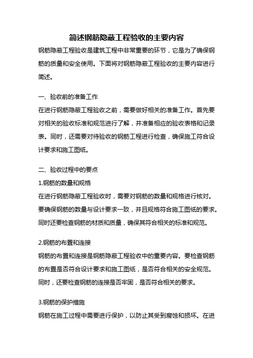 简述钢筋隐蔽工程验收的主要内容