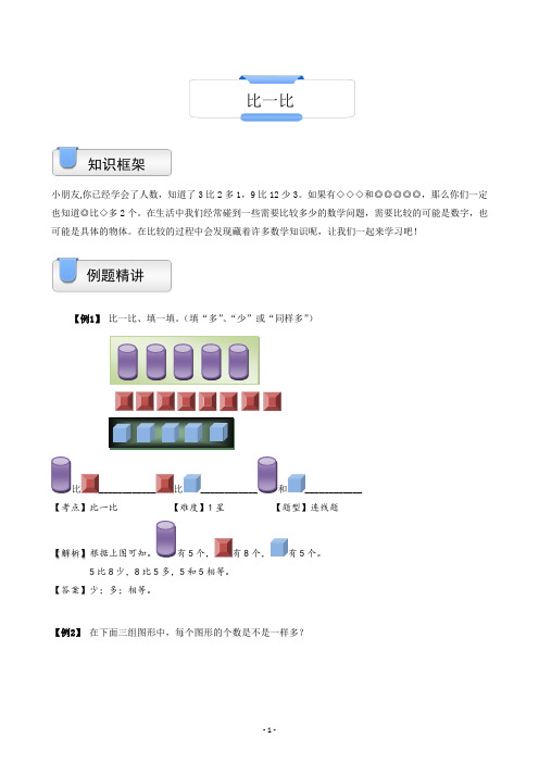 一年级上册数学试题-奥数计算：比一比(含答案)沪教版