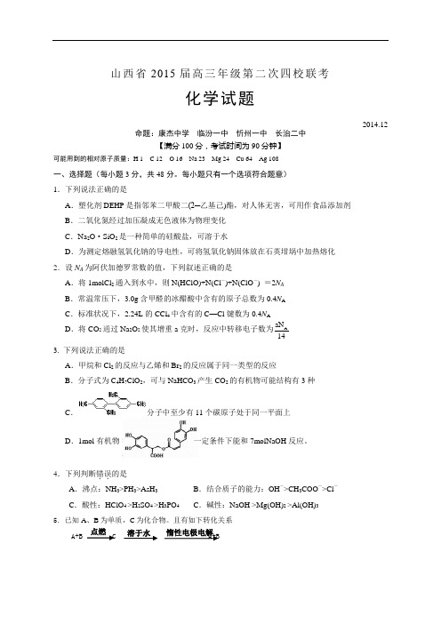 山西省2015届高三年级第二次四校联考化学试题讲解