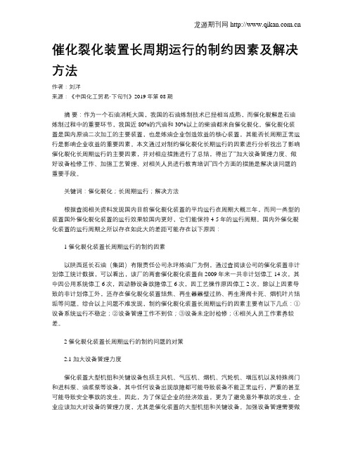 催化裂化装置长周期运行的制约因素及解决方法