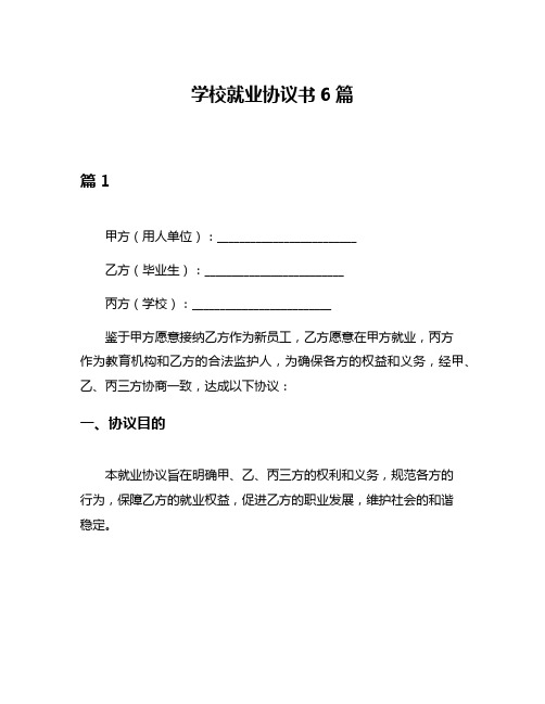 学校就业协议书6篇