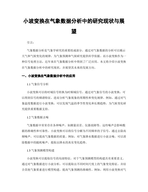 小波变换在气象数据分析中的研究现状与展望