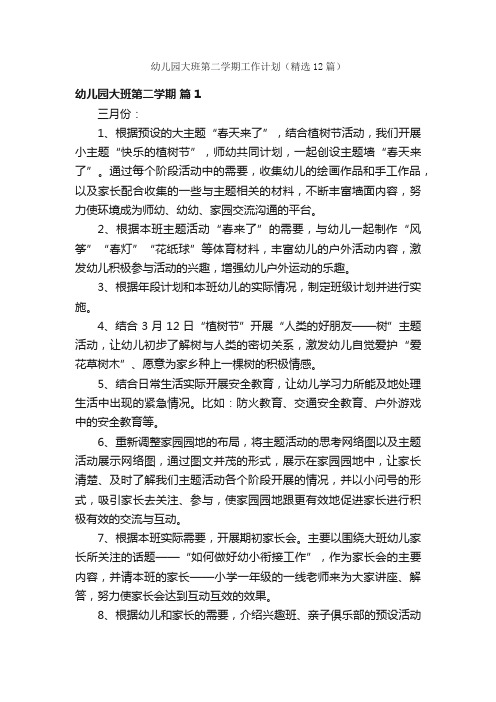 幼儿园大班第二学期工作计划(精选12篇)