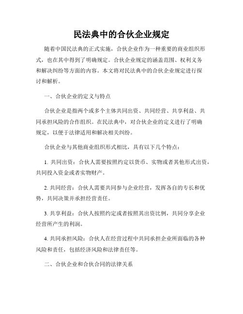 民法典中的合伙企业规定