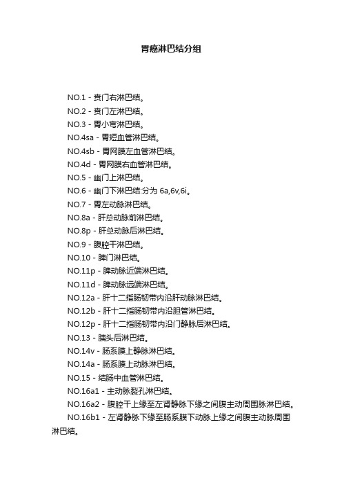 胃癌淋巴结分组