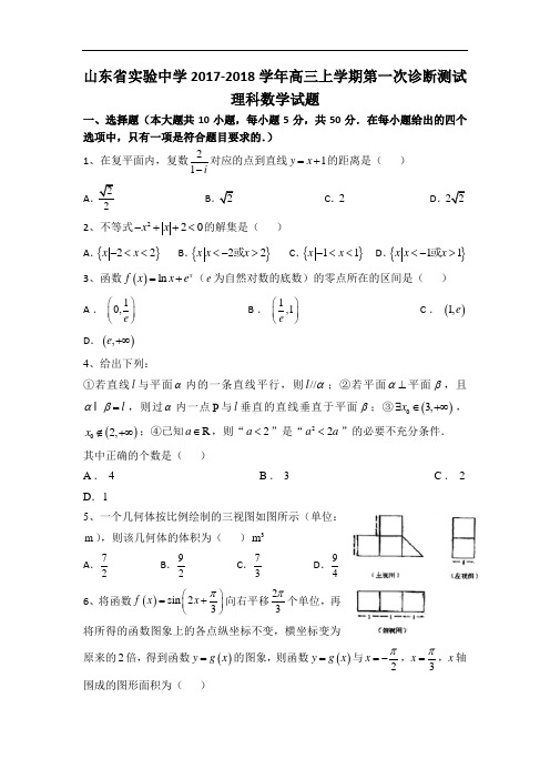 山东省实验中学2017-2018学年高三上学期第一次诊断测试数学(理)试卷 Word版含答案