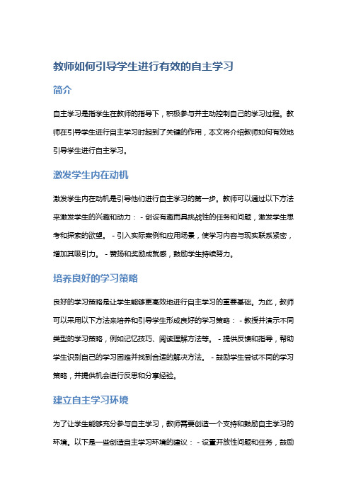 教师如何引导学生进行有效的自主学习