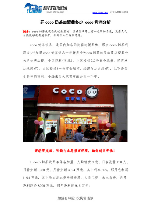 开coco奶茶加盟费多少 coco利润分析