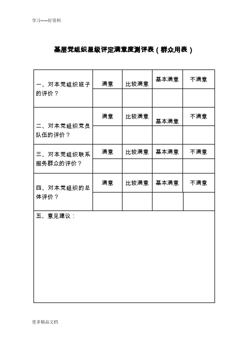 基层党组织星级评定满意度测评表群众用表汇编