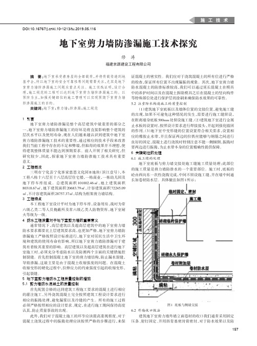 地下室剪力墙防渗漏施工技术探究