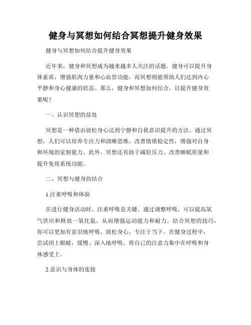 健身与冥想如何结合冥想提升健身效果