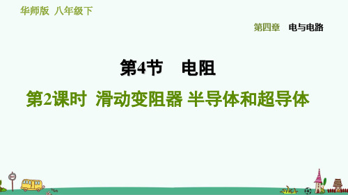 《滑动变阻器 半导体和超导体》习题课件 华师版科学