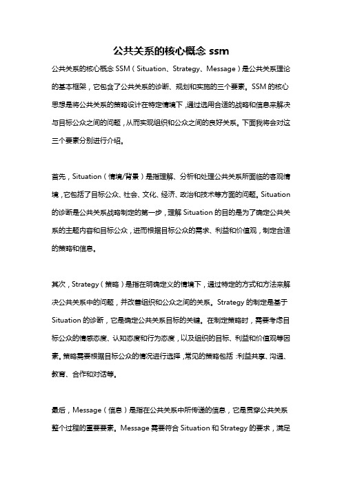 公共关系的核心概念ssm