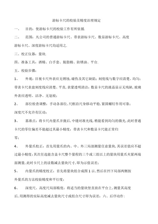 游标卡尺的校验及精度管理规定范文