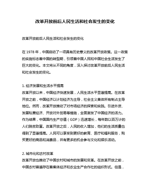 改革开放前后人民生活和社会发生的变化