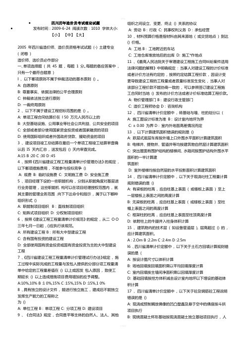 四川历年造价员考试理论试题