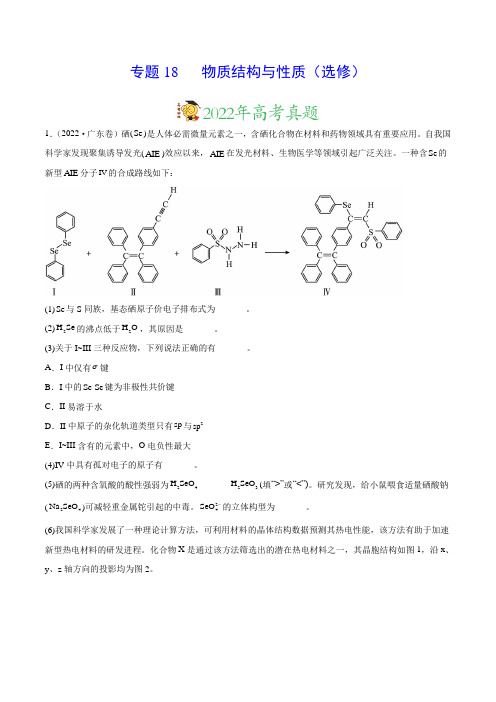 专题18 物质结构与性质—三年(2020-2022)高考化学真题分项(新高考专用)(解析版)