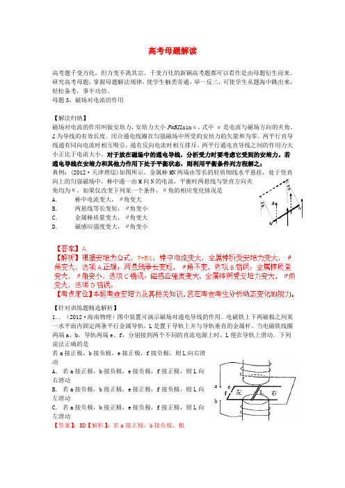 高考物理母题解读(九)磁场母题3磁场对电流的作用