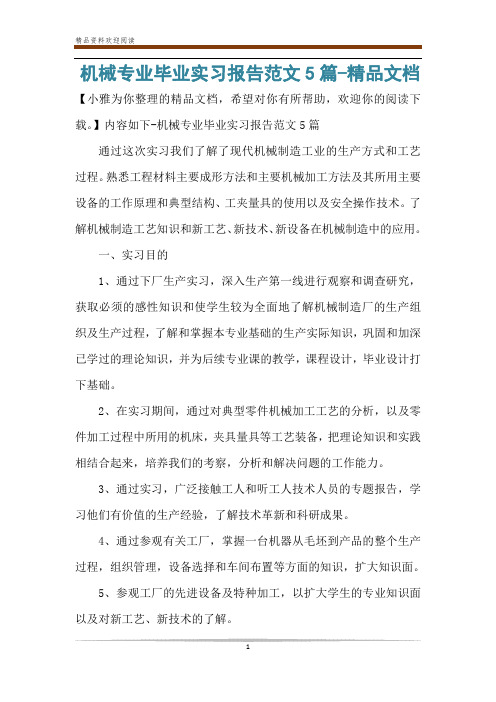 机械专业毕业实习报告范文5篇-精品文档