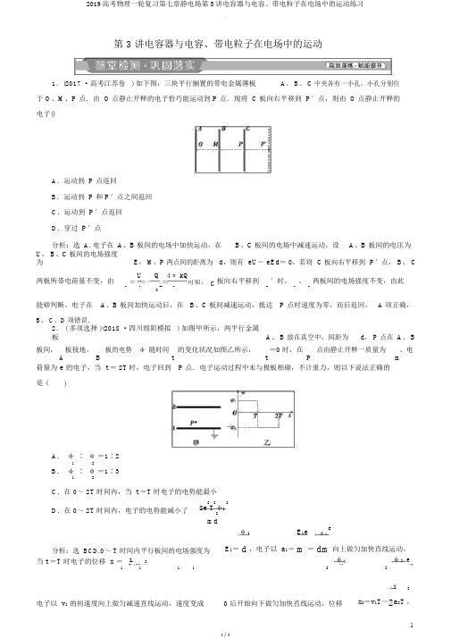 2019高考物理一轮复习第七章静电场第3讲电容器与电容带电粒子在电场中的运动练习