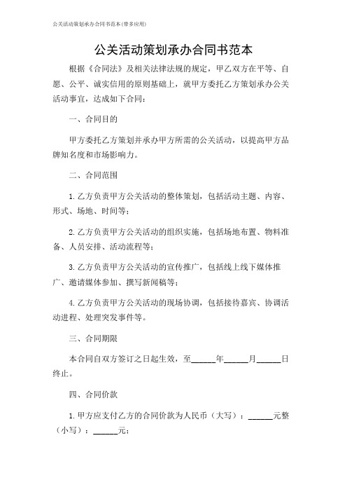 公关活动策划承办合同书范本(带多应用)