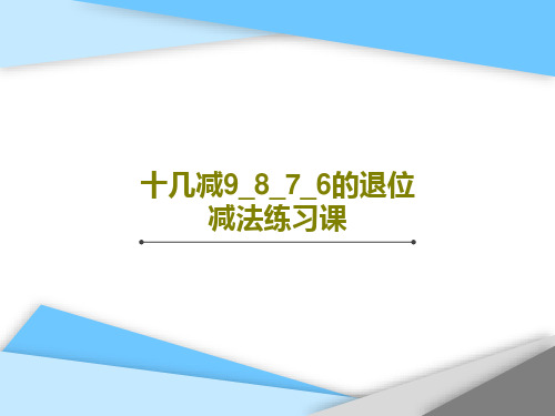 十几减9_8_7_6的退位减法练习课共20页文档