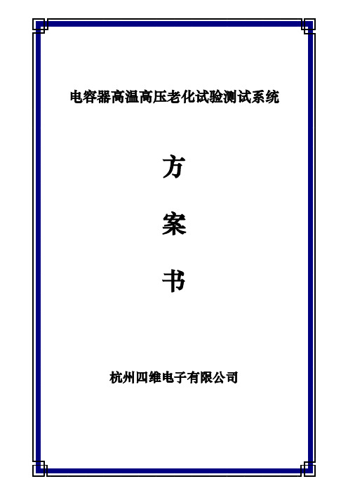 电容器高温高压老化试验测试方案 5000V