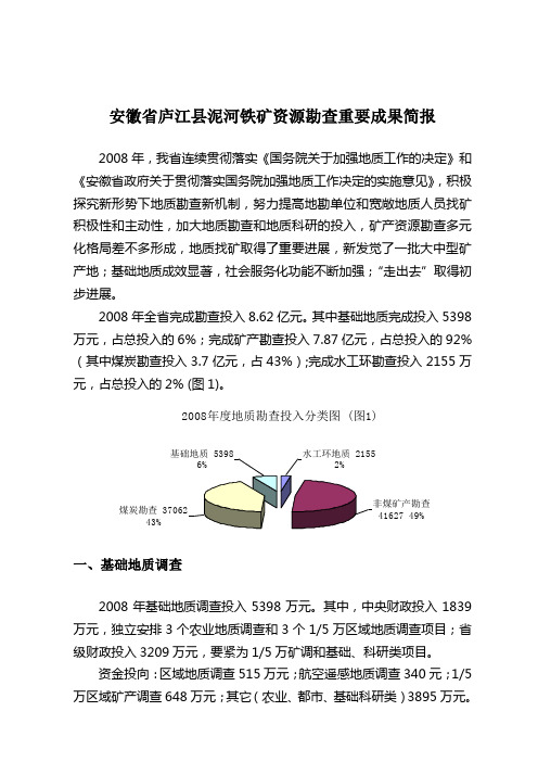 安徽省庐江县泥河铁矿资源勘查重要成果简报