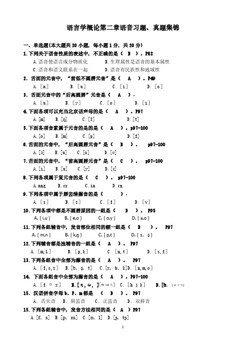 2语言学概论第二章语音习题