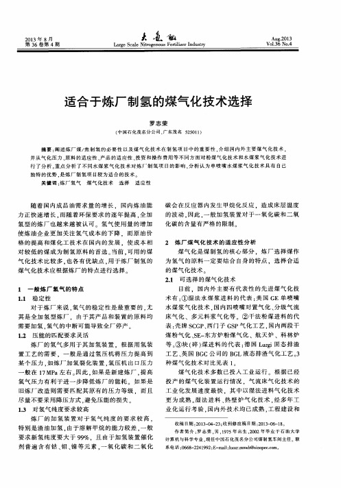 适合于炼厂制氢的煤气化技术选择