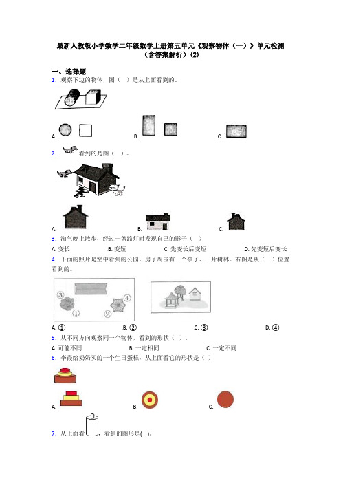 最新人教版小学数学二年级数学上册第五单元《观察物体(一)》单元检测(含答案解析)(2)