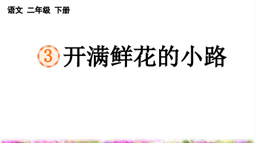 部编版二年级语文下册第一单元第三课《开满鲜花的小路》(教学课件)