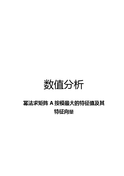 幂法求矩阵A按模最大的特征值及其特征向量